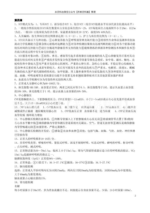 急救护理学